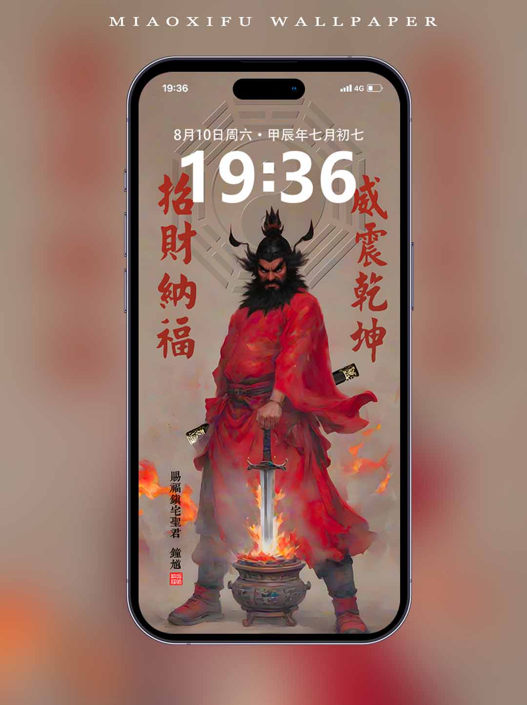 钟馗·招财纳福·威震乾坤