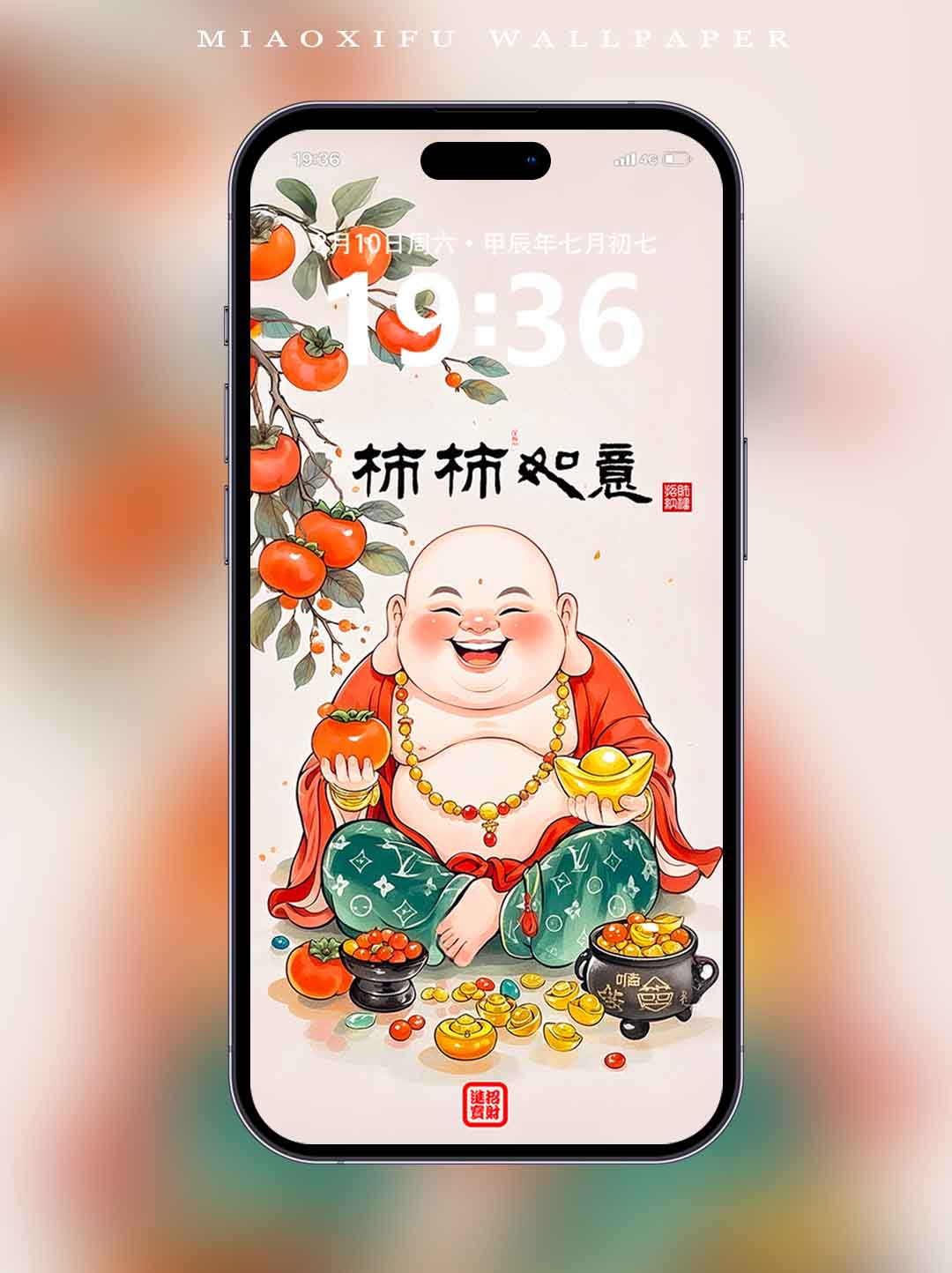 弥勒佛·柿柿如意·心想事成